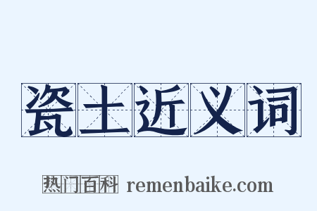 瓷土近义词是什么意思的图片